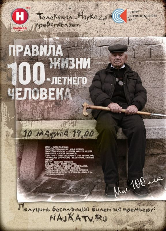 Правила жизни 100 летнего человека