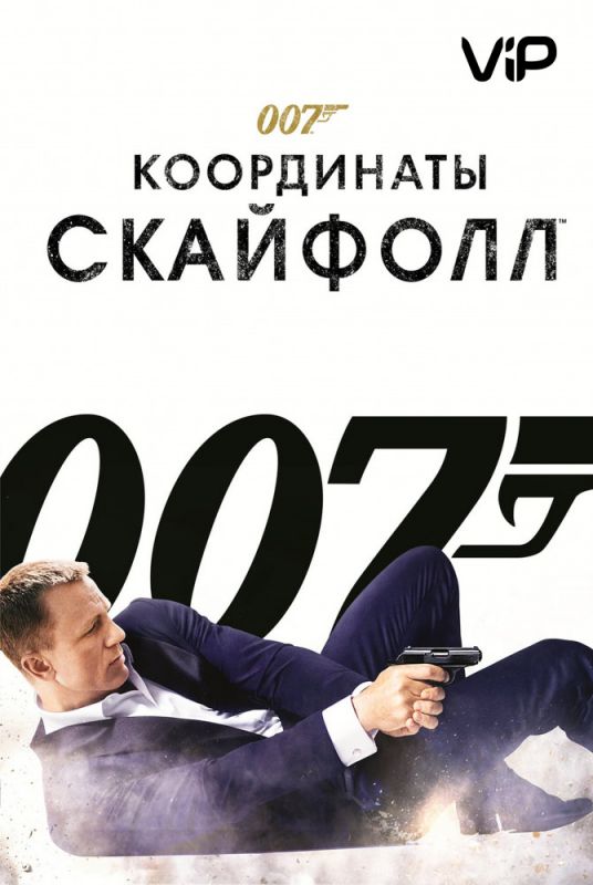 007: Координаты «Скайфолл»