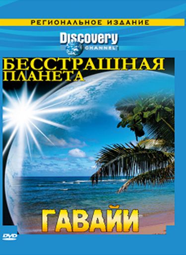 Discovery: Бесстрашная планета