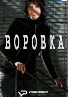 Воровка