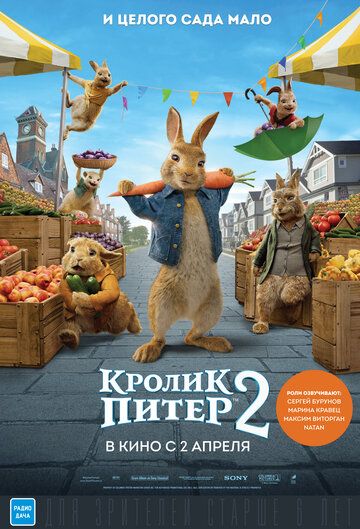 Кролик Питер 2 - Peter Rabbit 2