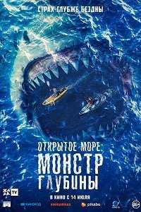 Открытое море: Монстр глубины