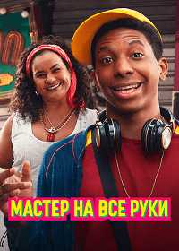 Мастер на все руки