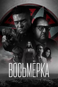 Восьмёрка / The Eight