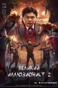 Великий иллюзионист 2