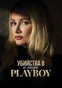 Убийства в мире Playboy